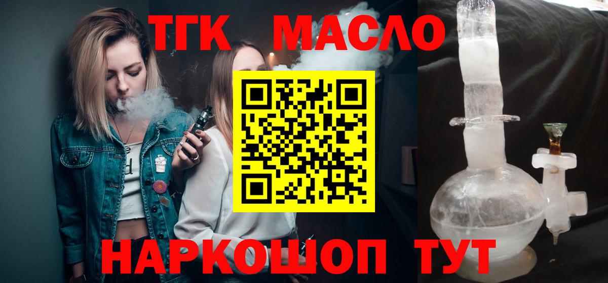 ТГК гашишное масло  Вход с VPN  ТГК вейп  Комсомольск-на-Амуре 